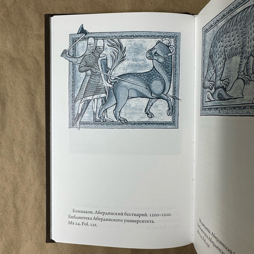 Абердинский бестиарий