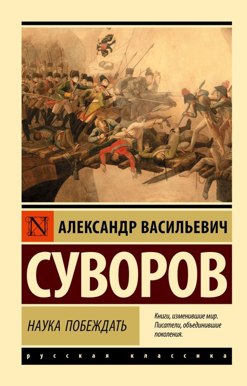 Наука побеждать. Александр Васильевич Суворов