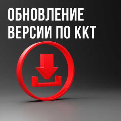 Обновление версии программного обеспечения ККТ