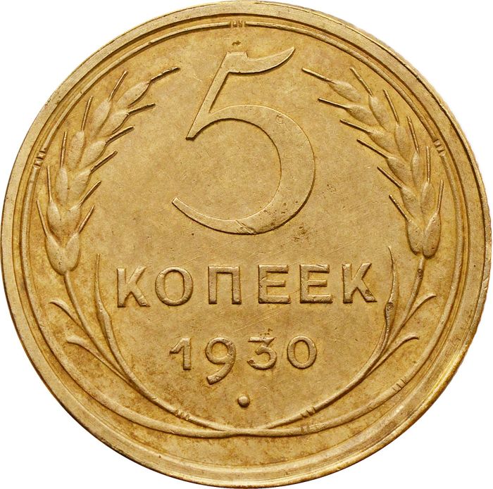 5 копеек 1930