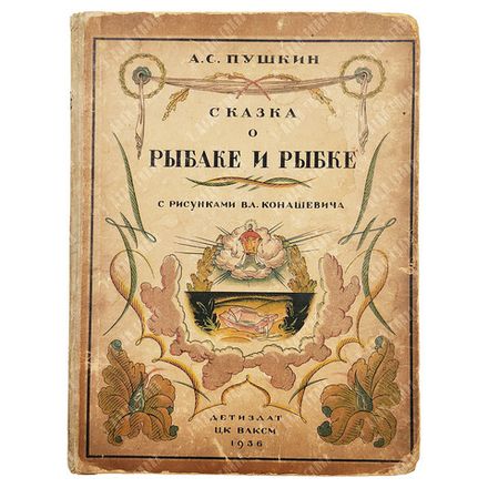 Пушкин А. С. Сказка о рыбаке и рыбке / рис. Вл. Конашевича. — М.: Детиздат ЦК ВЛКСМ, 1936