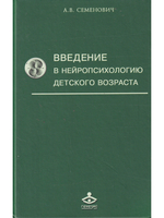 Введение в нейропсихологию детского возраста
