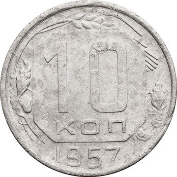 10 копеек 1957