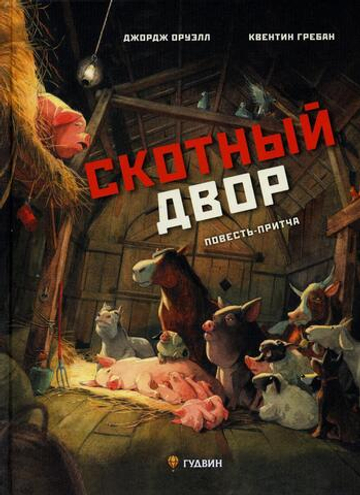 Скотный двор. Повесть-притча