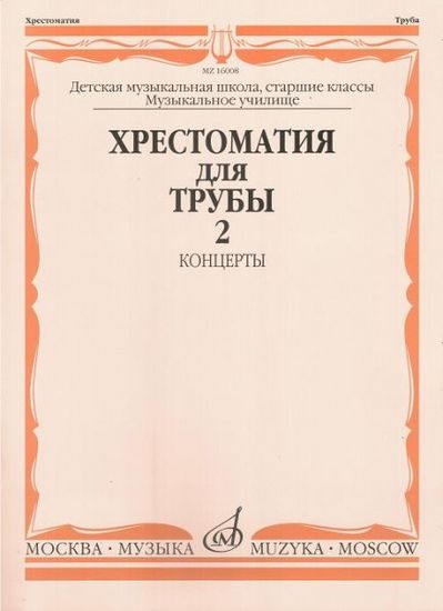 Изд-во Музыка Хрестоматия для трубы. Ч. 2. Ст.кл. ДМШ, муз.училище /Сост....