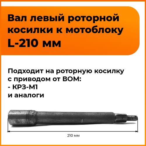 Вал привода левого ротора L-210 мм для косилки КРЗ-Т1 к минитрактору