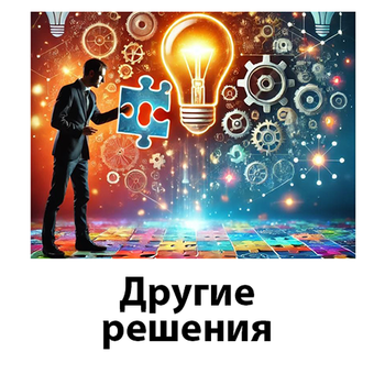 Другие предложения