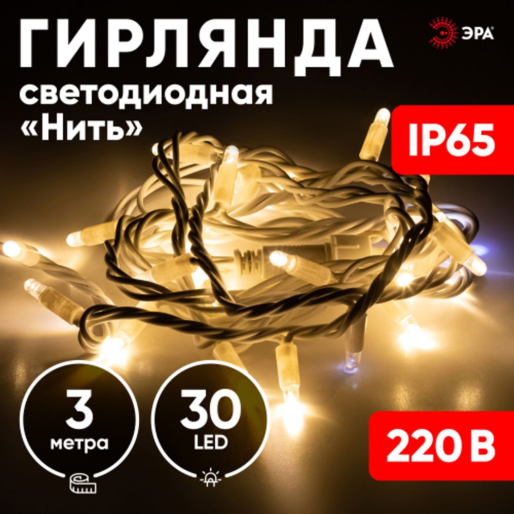 Светодиодная новогодняя гирлянда ЭРА ERAPS-WK3 нить уличная 3 м теплый свет 30LED