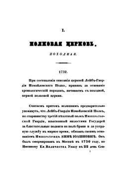 Историческое описание церквей лейб-гвардии Измайловского полка | А. Дренякин