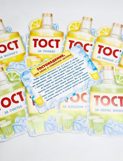 Набор веселых тостов "Между первой и второй" (10 карточек)