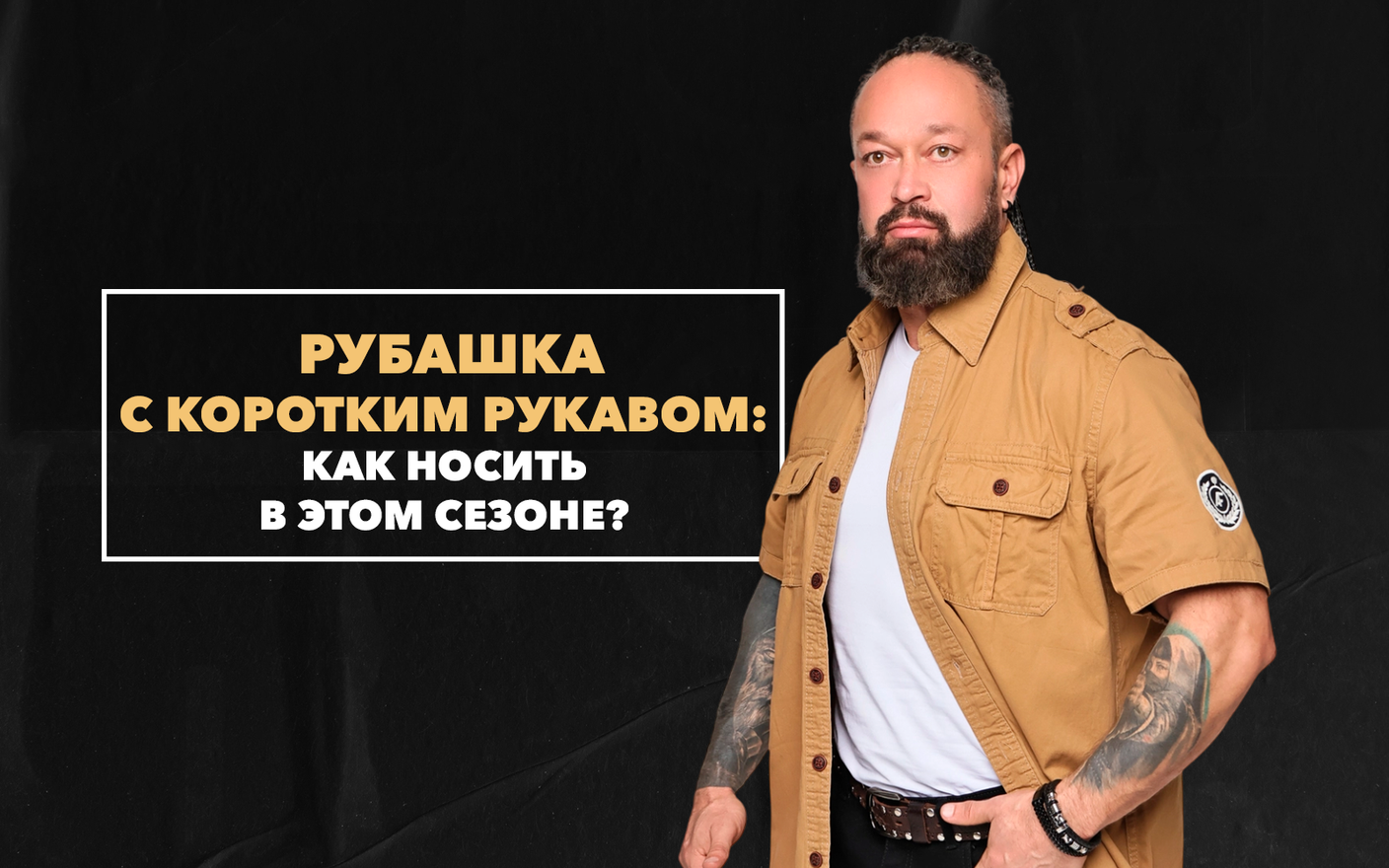 Как носить мужскую рубашку с коротким рукавом в этом сезоне?