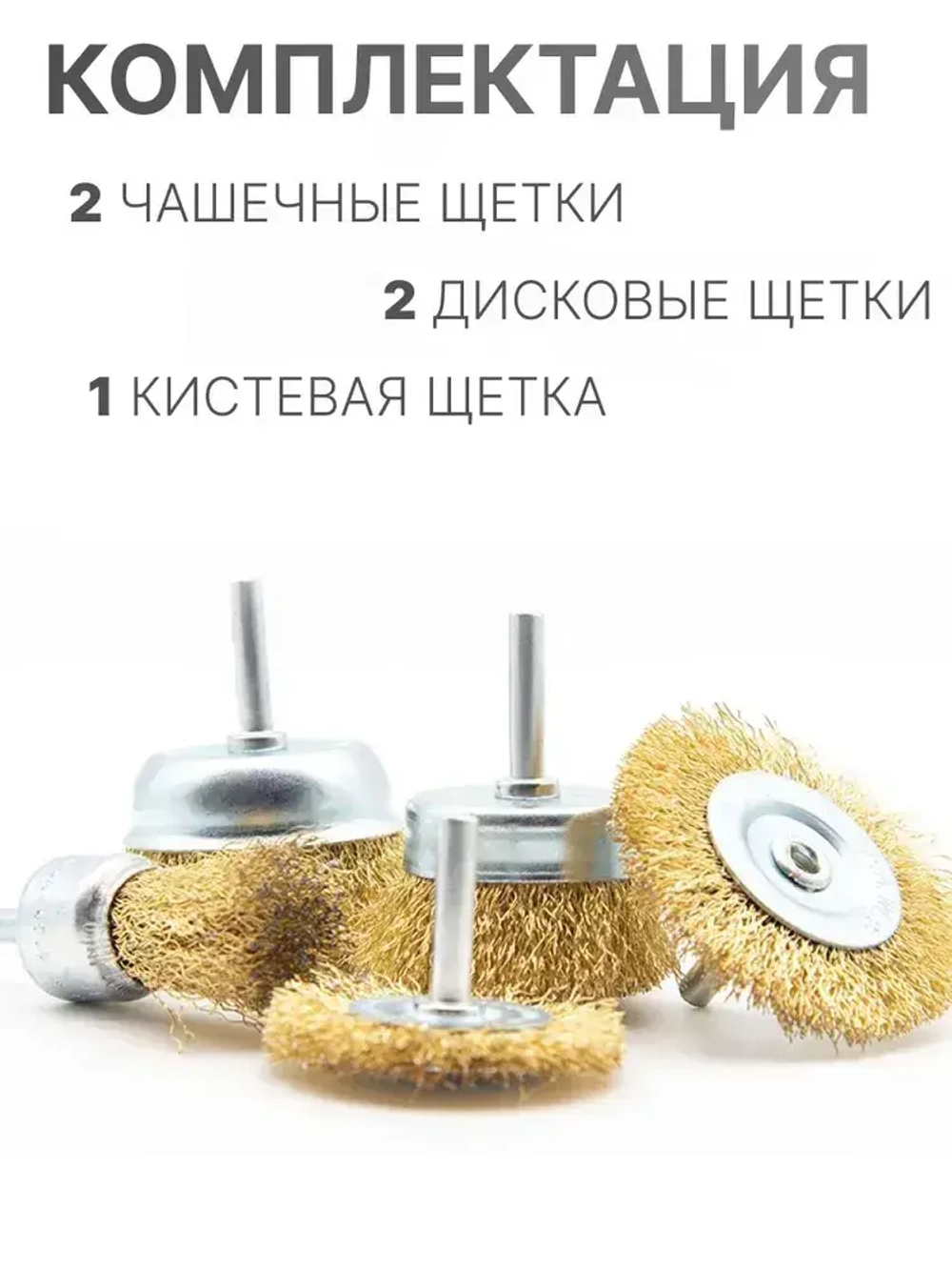 Набор щеток-крацовок для дрели и шуруповёрта. Корщётка металлическая для удаления ржавчины