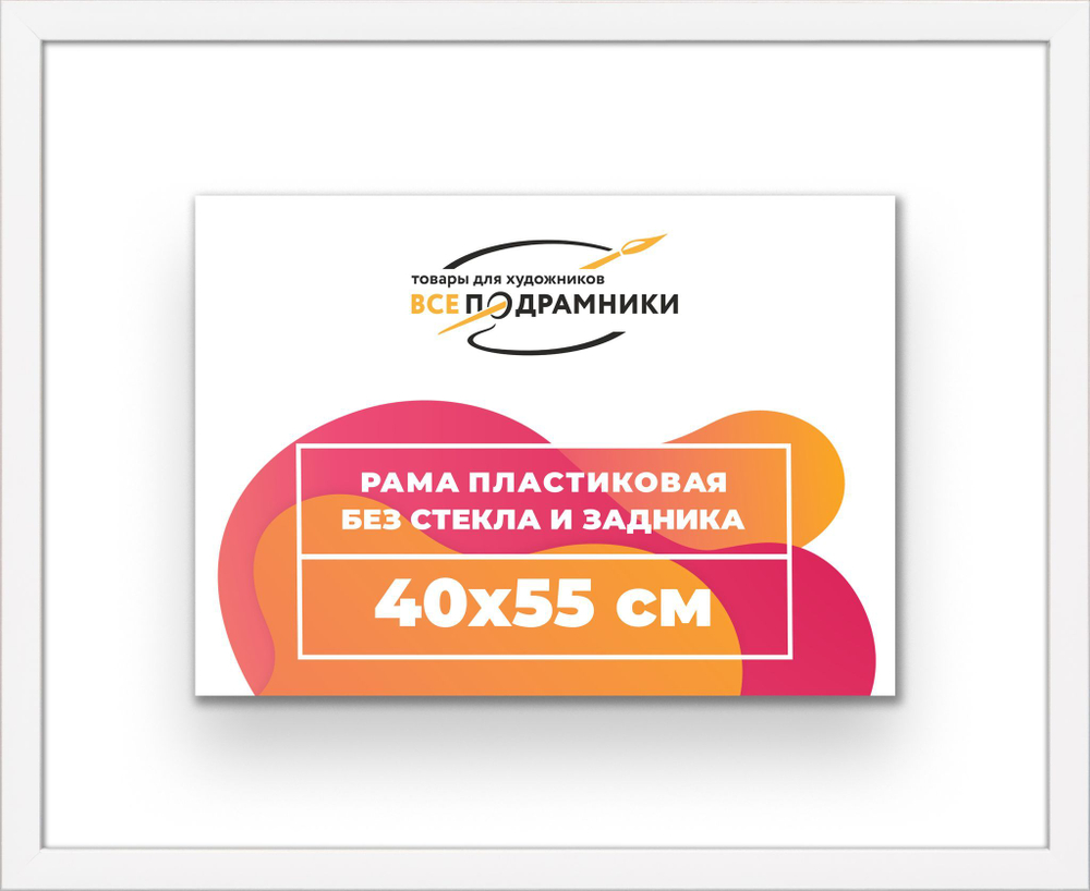 Рама багетная 40x55 для картин на холсте, пластиковая, без стекла и задника, ВсеПодрамники. Товар уцененный