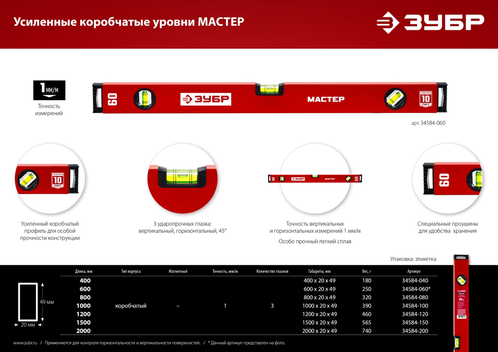 ЗУБР МАСТЕР, 1200 мм, уровень с усиленным профилем (34584-120)