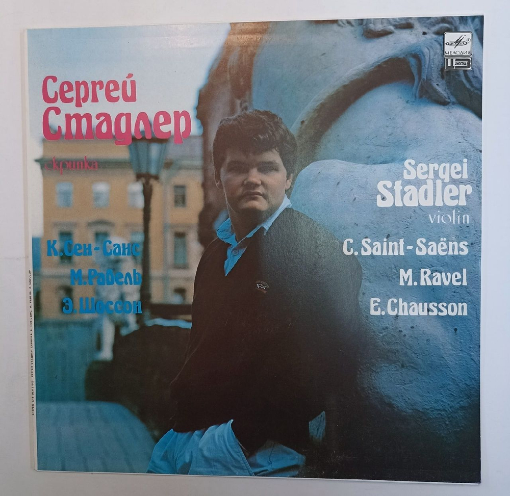 Винтажная виниловая пластинка Sergei Stadler C. Saint-Saens, M. Ravel, E. Chausson Havanaise Tzigane Poeme Introduction And Rondo Capriccioso (USSR 1988)