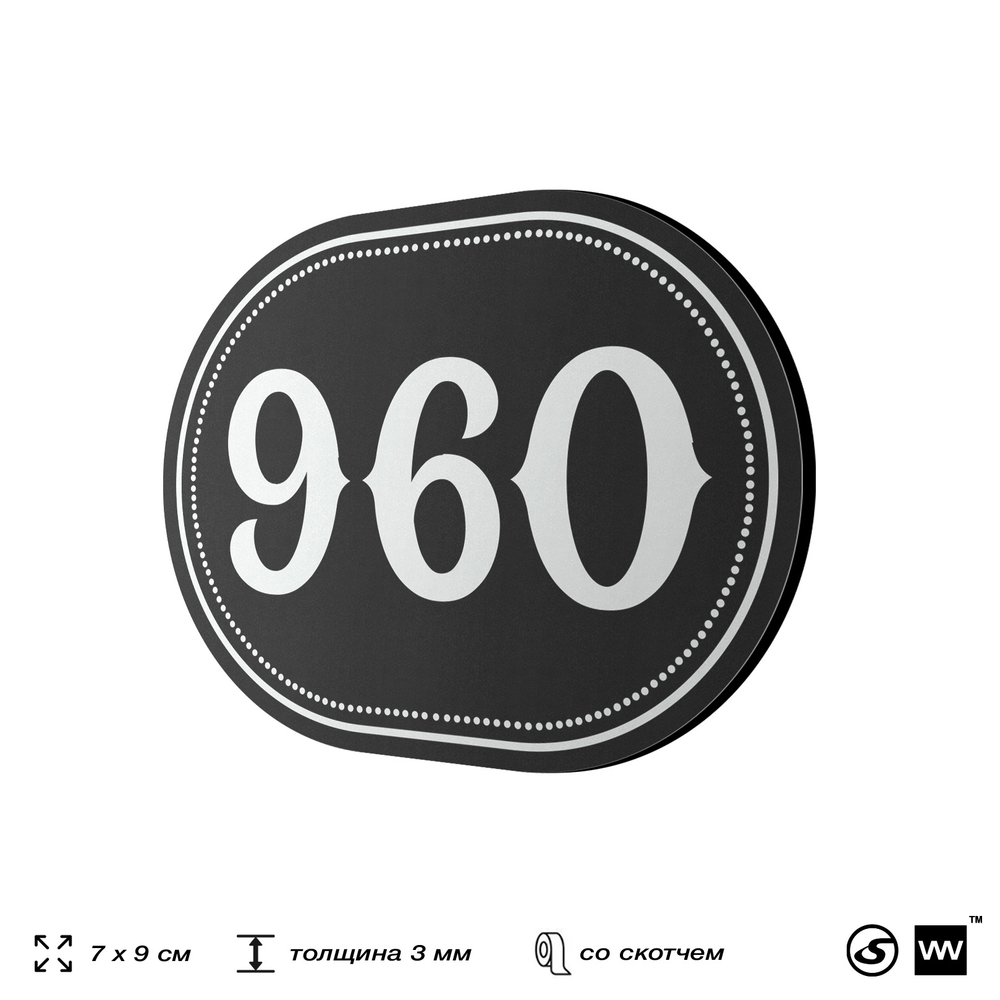 Номерок на дверь квартиры 960, для кабинета, офиса, шильдик 9 х 7 см, черный, Айдентика Технолоджи