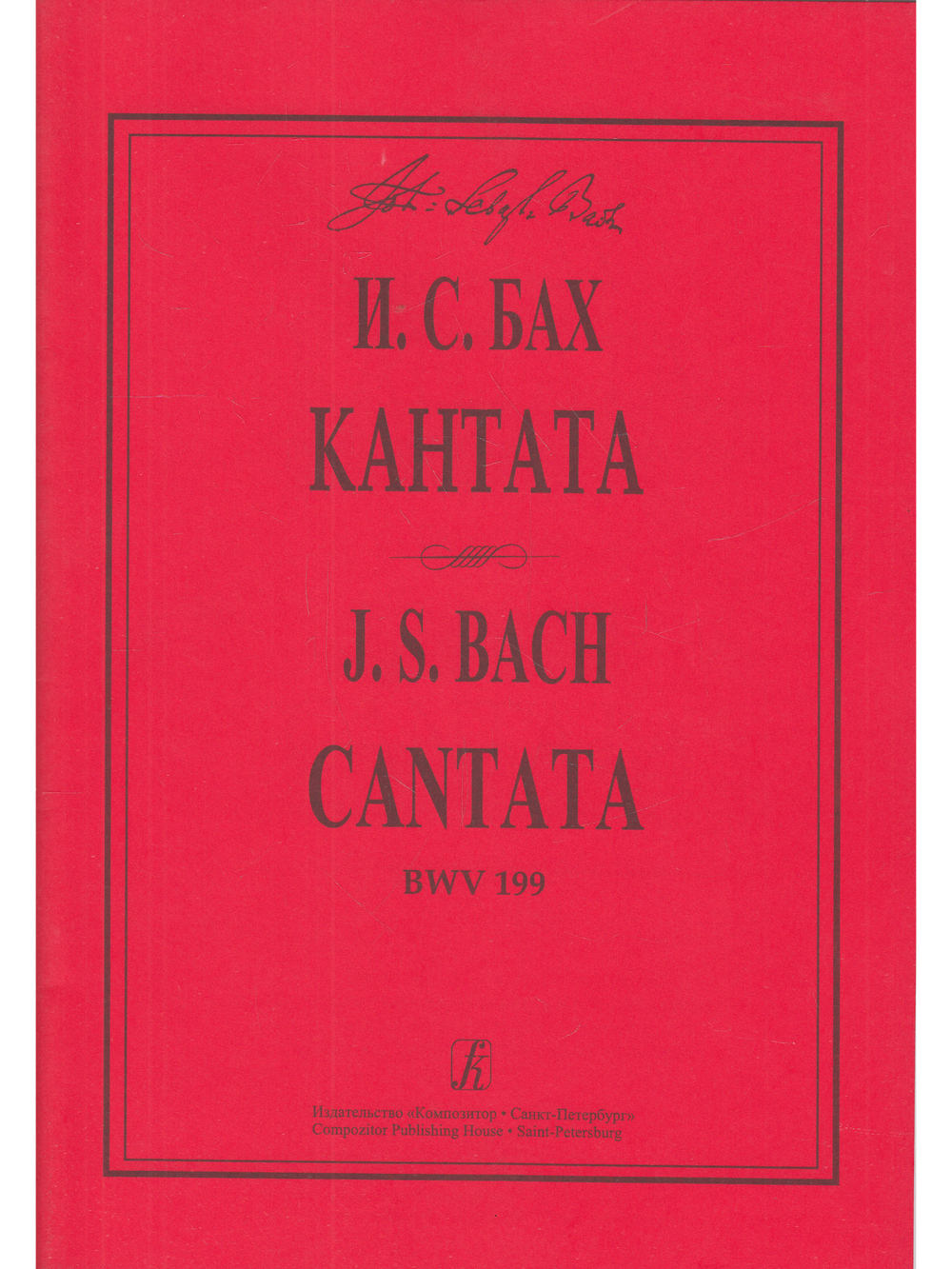 Кантата Mein Herze schwimmt im Blut для сопрано, струнных и континуо. BWV 199.