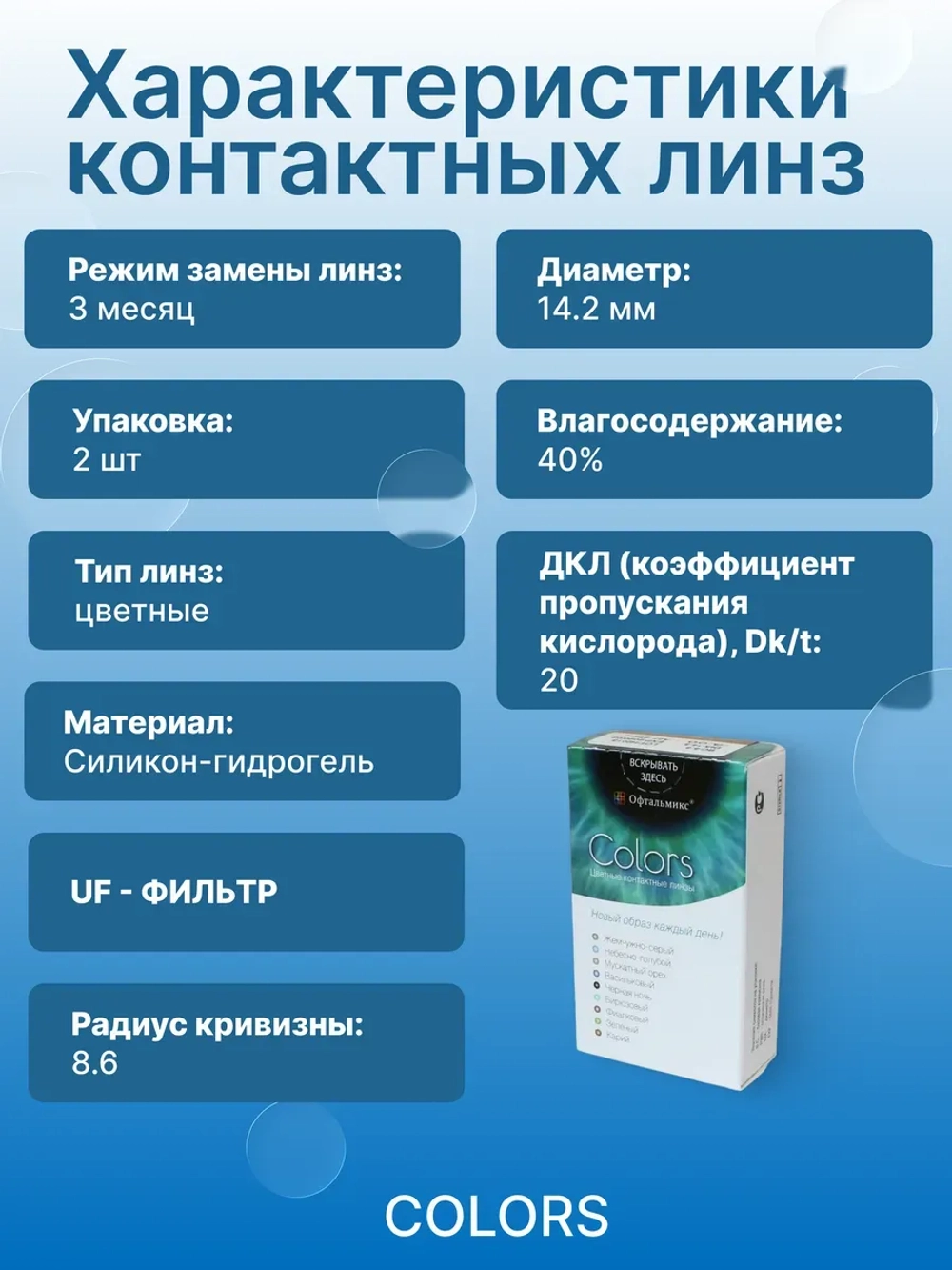 Трехмесячные цветные контактные линзы Офтальмикс Colors (уп. 2 линзы)