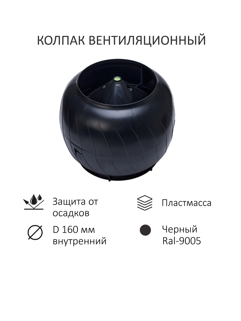 Готовый комплект изолированный серия Static (колпак): PROF-21, Ø 125/160 мм, RAL9005, Gervent
