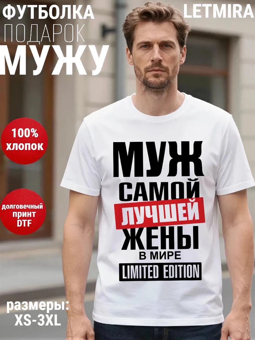 Футболки с надписью муж