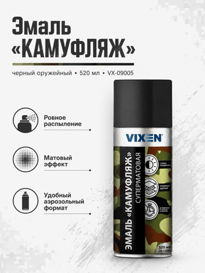 VIXEN Эмаль "КАМУФЛЯЖ", черный оружейный, аэрозоль 520мл VX-09005