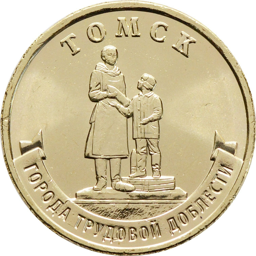 Russia 10 Rubles 2024 MMD "Cities of Labor Glory – Tomsk", UNC