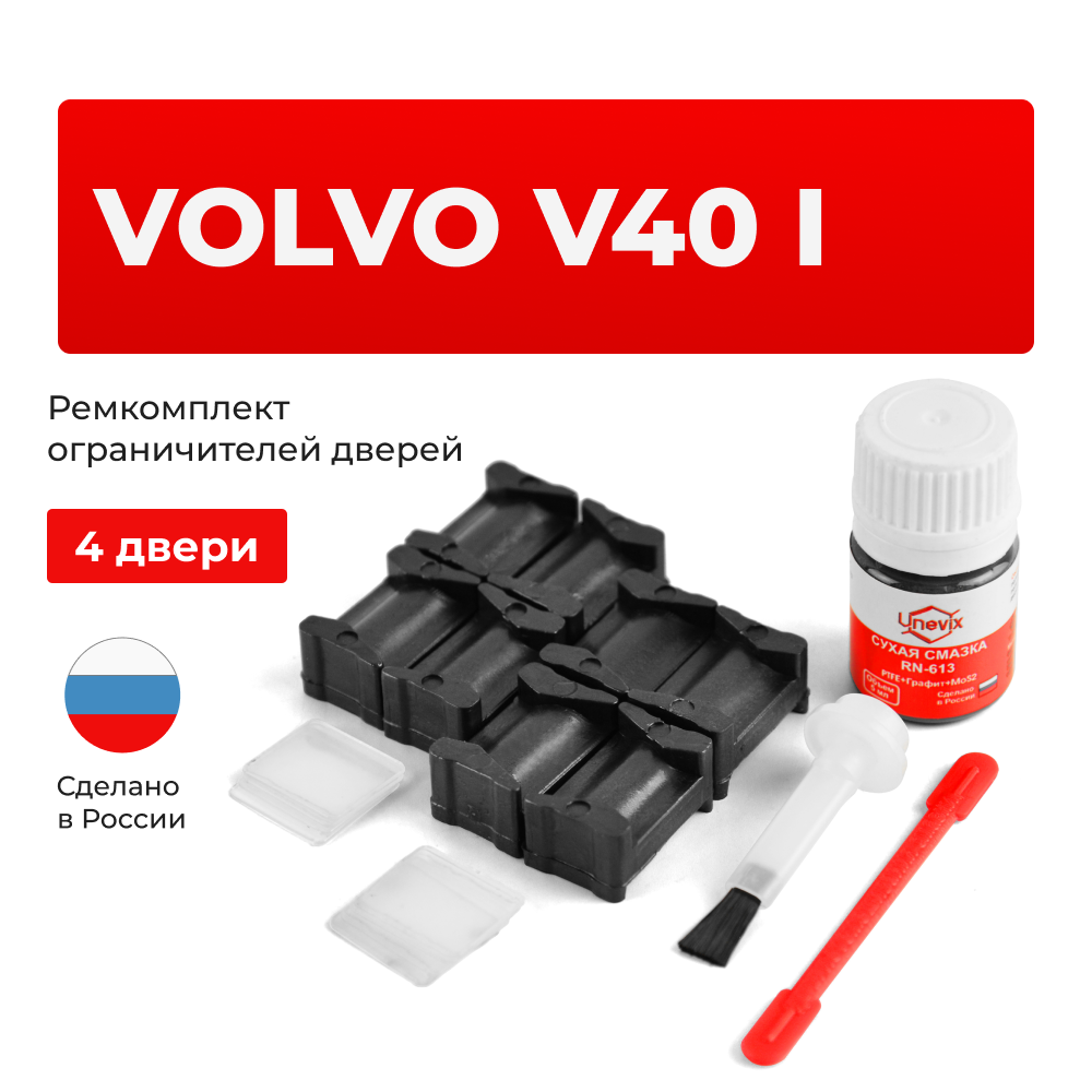 Ремкомплект ограничителей дверей Volvo V40 (I) VS (4 двери, тип 12) 1995-2004