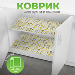 Коврик для кухонных ящиков в рулоне 45*150см "Ложки-вилки", желтый