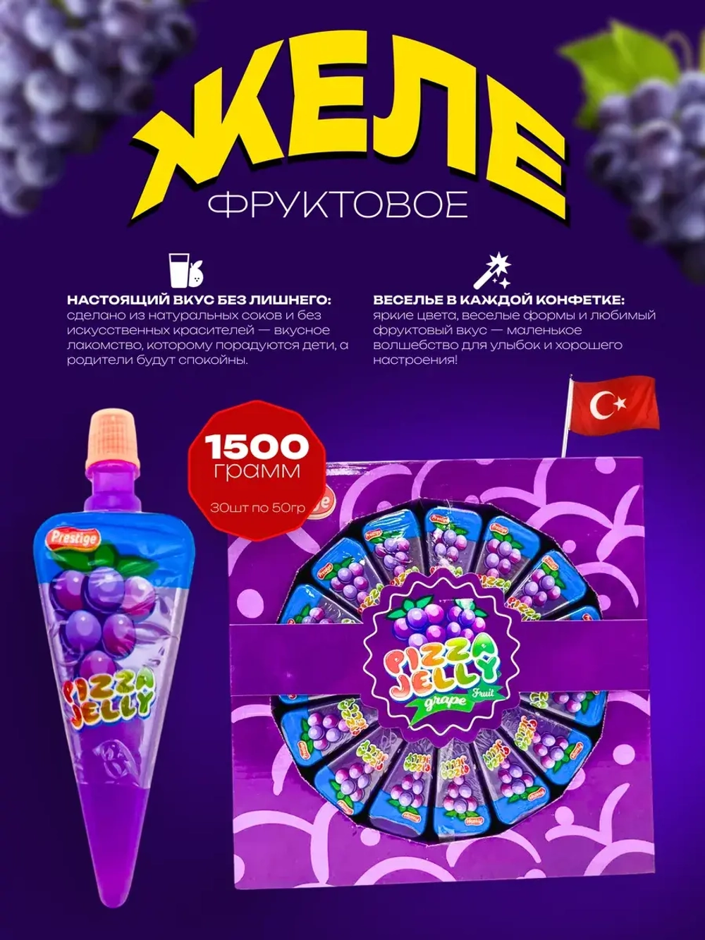 Десерт желейный "Фруктовые дольки" Виноград 30 шт