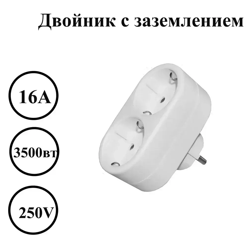 Разветвитель электрический двойник с заземлением 16 А