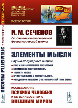 ЭЛЕМЕНТЫ МЫСЛИ. Научно-популярные очерки: Кому и как разрабатывать психологию? Впечатления и действительность.
