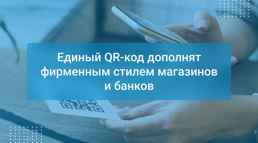 Единый QR-код дополнят фирменным стилем магазинов и банков