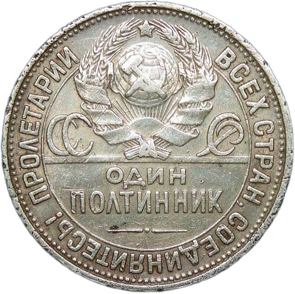 50 копеек 1927 года ПЛ (VF)