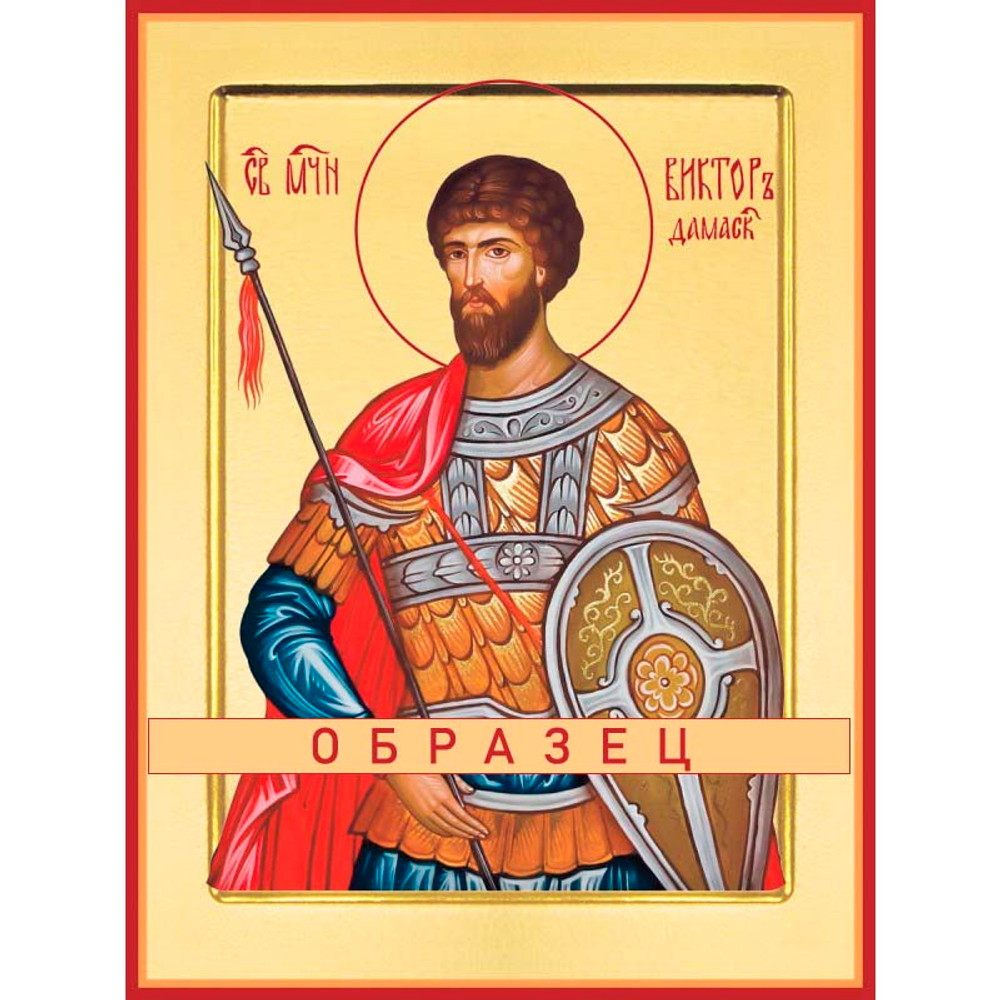 Мученик Виктор Дамасский Мч-15 (мч/В/10/1)