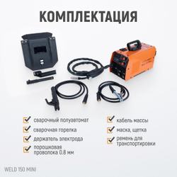 Weld 150 Mini Сварочный аппарат, MIG/MAG 150А, 220В