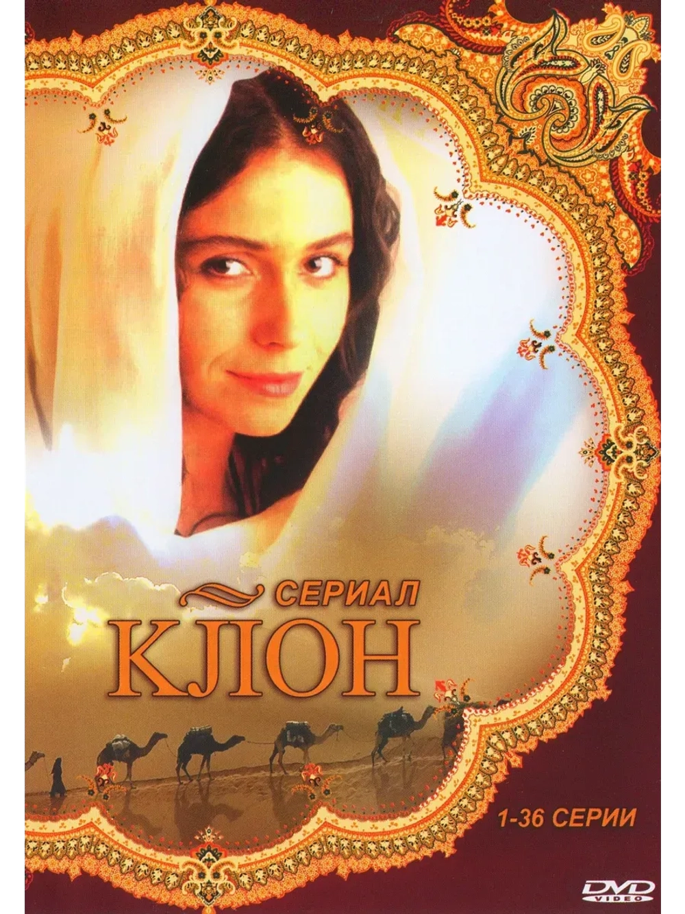 Клон 1-36 серии (2001-2002) (КИНО USB)