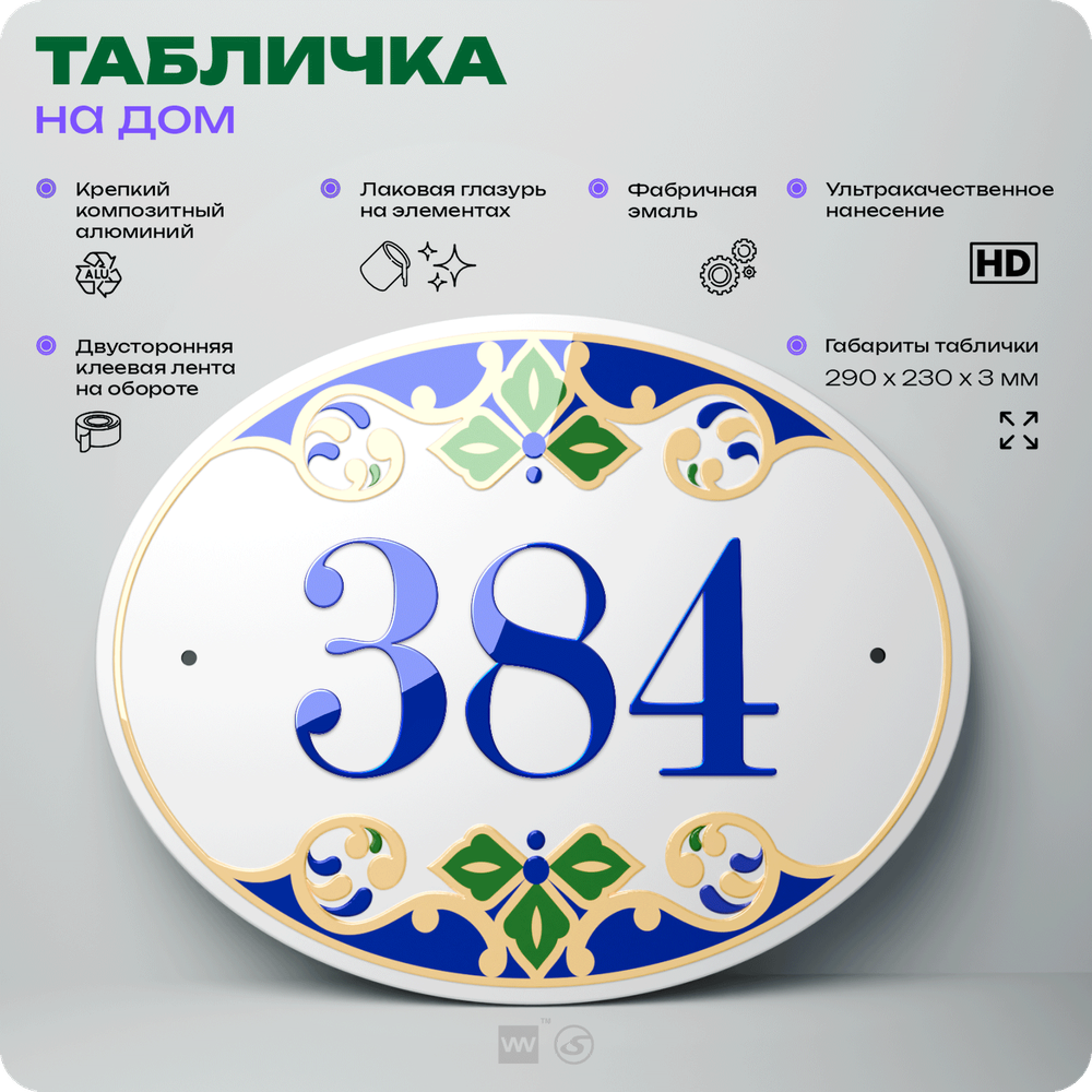 Адресная табличка с номером дома 384, на фасад и забор, на дверь, овальная в средиземноморском стиле, 29х23 см, Айдентика Технолоджи