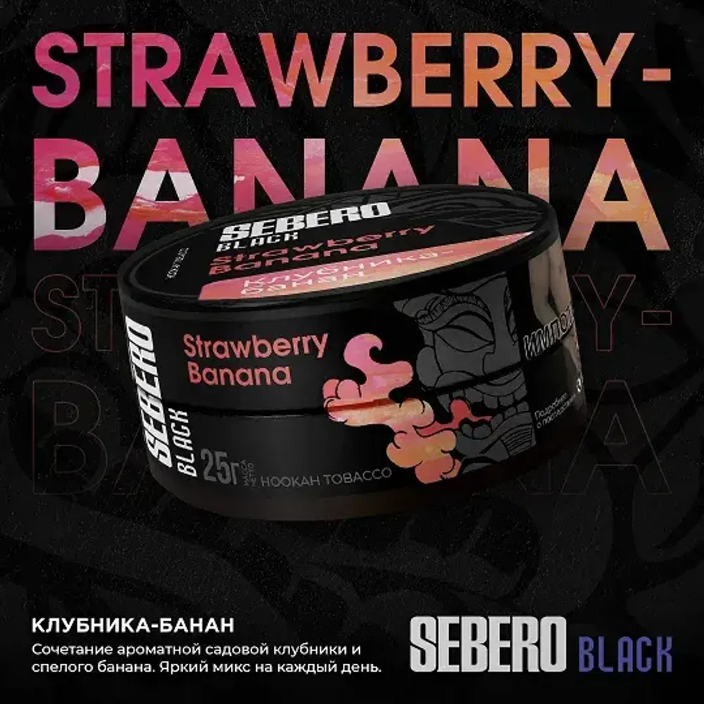 SEBERO Black  Банан-клубника (Strawberry-Banana) 200г