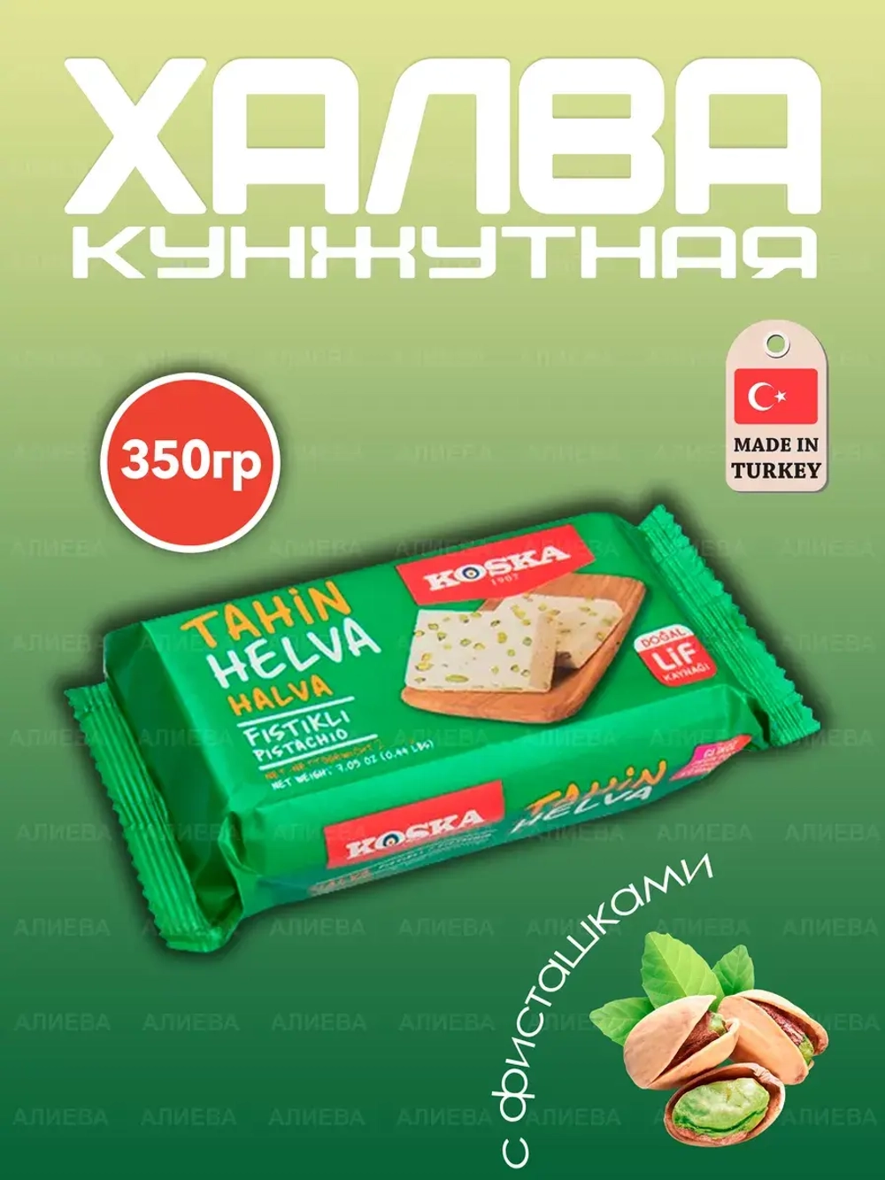Турецкая кунжутная халва с фисташками ( 350гр.)