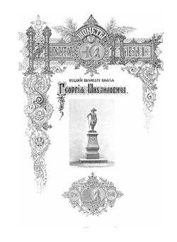 Монеты царствования Императора Павла I и Императора Александра I. Выпуск 3 | Нет автора