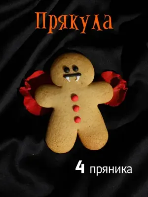 Имбирные пряники "Пряня Дракула" - 4 шт.