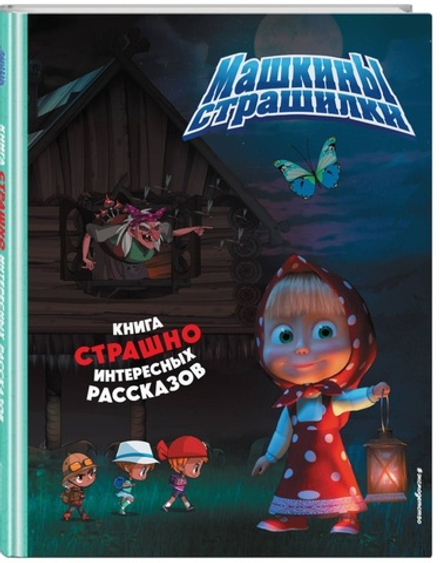 Маша и Медведь. Машины страшилки