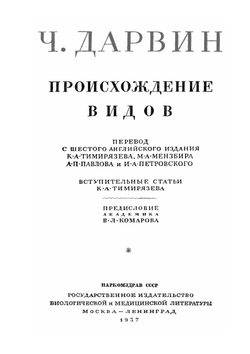 Ч. Дарвин. Происхождение видов. Классики биологии и медицины | А.Е. Гайсинович