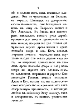 Священная история для детей, выбранная из Ветхаго и Новаго завета Анною Зонтаг. Часть 1 | Зонтаг Анна Петровна
