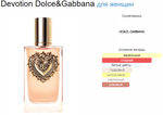 Dolce&Gabbana Devotion 100 ml (duty free парфюмерия)