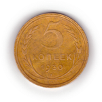5 копеек 1930 года F №9