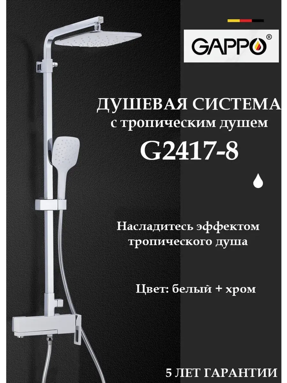 Душевая система с тропическим душем Gappo G2417-8