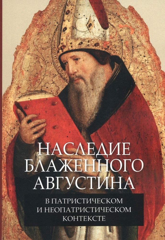 Наследие блаженного Августина