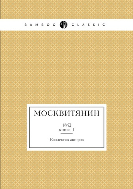 Москвитянин. 1842 Книга 1 | Коллектив авторов