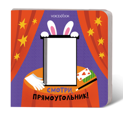 Смотри, прямоугольник!